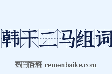 韩干二马组词是什么意思的图片